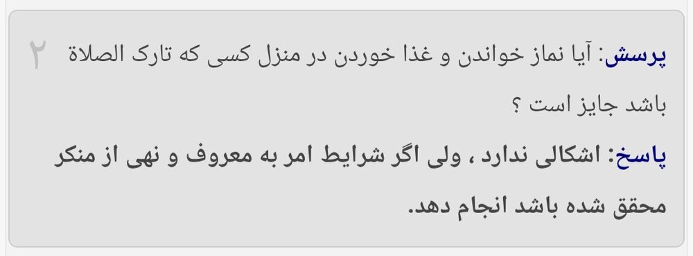 احکام شرعی | حکم نمازخواندن و غذاخوردن در خانه تارک‌الصلاة