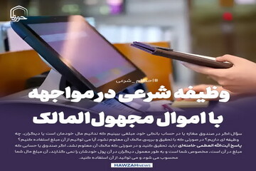 عکس نوشت|  وظیفه شرعی در مواجهه با اموال مجهول‌المالک