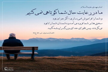 عکس نوشت| ما شما را فراموش نمی‌کنیم