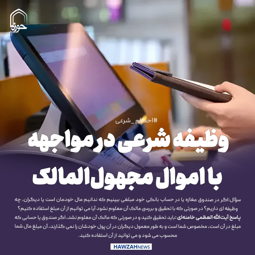 عکس نوشت|  وظیفه شرعی در مواجهه با اموال مجهول‌المالک