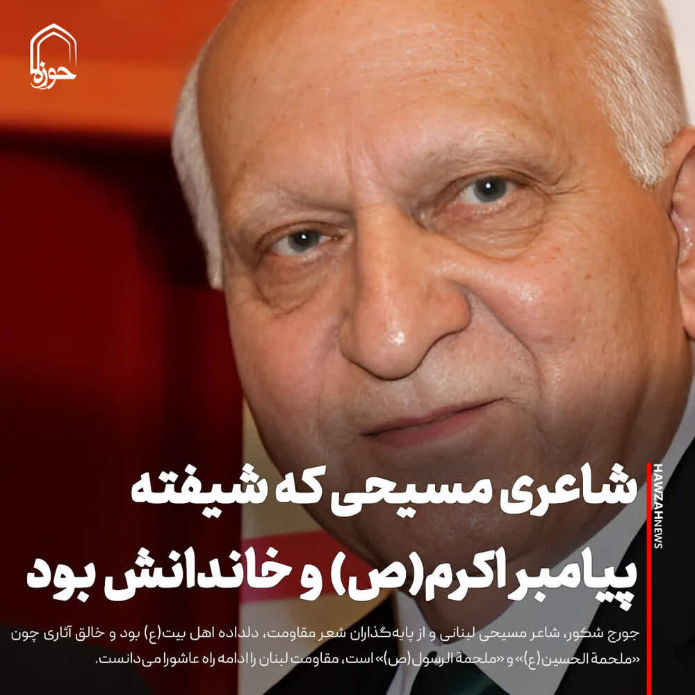 عکس نوشت| شاعری مسیحی که شیفته پیامبر اکرم(ص) و خاندانش بود