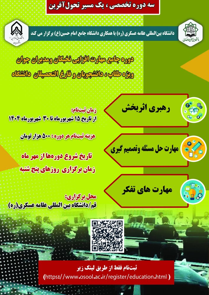 دوره جامع مهارت‌ افزایی نخبگان و مدیران جوان در قم برگزار می شود