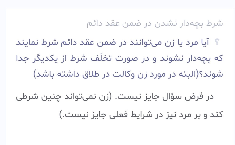 احکام شرعی | شرط خودداری از فرزندآوری در عقد دائم؛ آیا چنین شرطی صحیح است؟