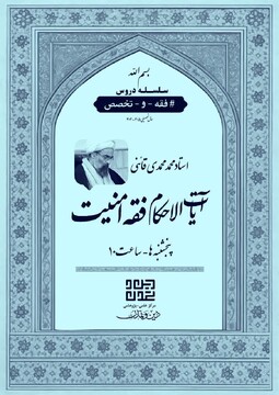 پنجشنبه های «آیات الاحکام فقه امنیت» برگزار می شود