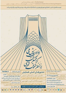 اولین همایش ملی گردشگری از منظر حقوق شهری برگزار می شود