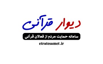 اولین سامانه فناورانه حمایت از فعالان قرآنی راه اندازی شد