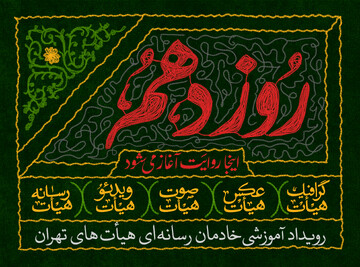 برگزاری رویداد ملی «روز دهم» با حضور ۲۵۰ نفر از فعالان رسانه‌ای هیأت‌های مذهبی تهران