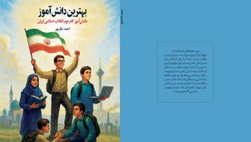 چگونه دانش‌آموز انقلابی باشیم؟ «بهترین دانش‌آموز» را بخوانید + دانلود