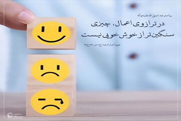 عکس نوشت| سنگین‌ترین عمل در ترازوی قیامت