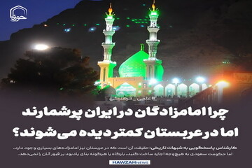 عکس نوشت| چرا امامزادگان در ایران پرشمارند، اما در عربستان کمتر دیده می‌شوند؟