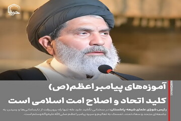 عکس نوشت| آموزه‌های پیامبر اعظم(ص)، کلید اتحاد و اصلاح امت اسلامی است