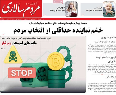 صفحه اول روزنامه‌های شنبه 15 شهریور