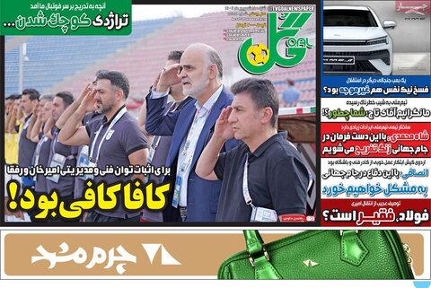 صفحه اول روزنامه‌های شنبه 15 شهریور