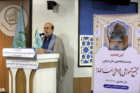 تصاویر/ آیین افتتاحیه بیست و هشتمین سال دروس مجمع آموزشی پژوهشی ائمه اطهار(ع)