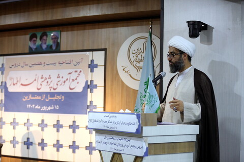 تصاویر/ آیین افتتاحیه بیست و هشتمین سال دروس مجمع آموزشی پژوهشی ائمه اطهار(ع)