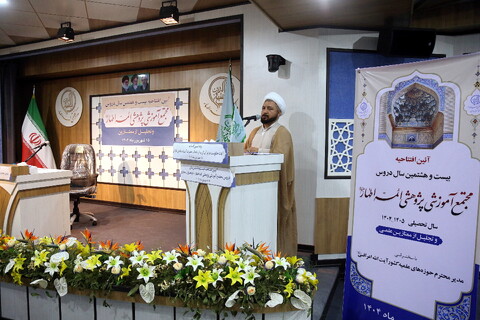 تصاویر/ آیین افتتاحیه بیست و هشتمین سال دروس مجمع آموزشی پژوهشی ائمه اطهار(ع)