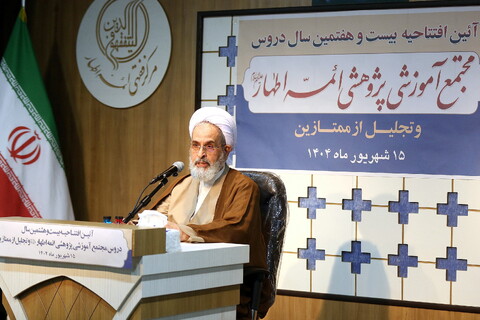 تصاویر/ آیین افتتاحیه بیست و هشتمین سال دروس مجمع آموزشی پژوهشی ائمه اطهار(ع)