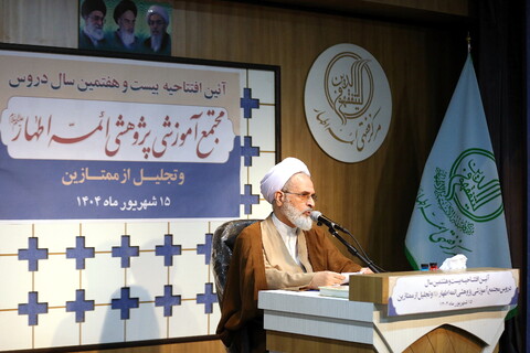 تصاویر/ آیین افتتاحیه بیست و هشتمین سال دروس مجمع آموزشی پژوهشی ائمه اطهار(ع)