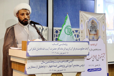 تصاویر/ آیین افتتاحیه بیست و هشتمین سال دروس مجمع آموزشی پژوهشی ائمه اطهار(ع)