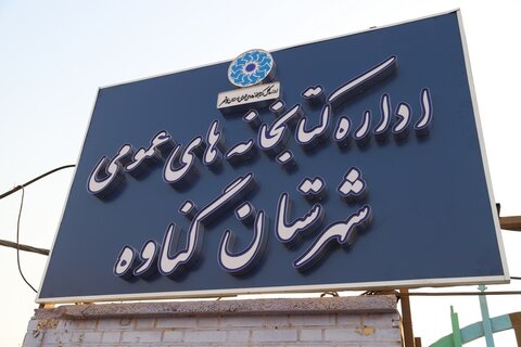 راه اندازی کتابخانه ولایت گناوه به روایت تصاویر