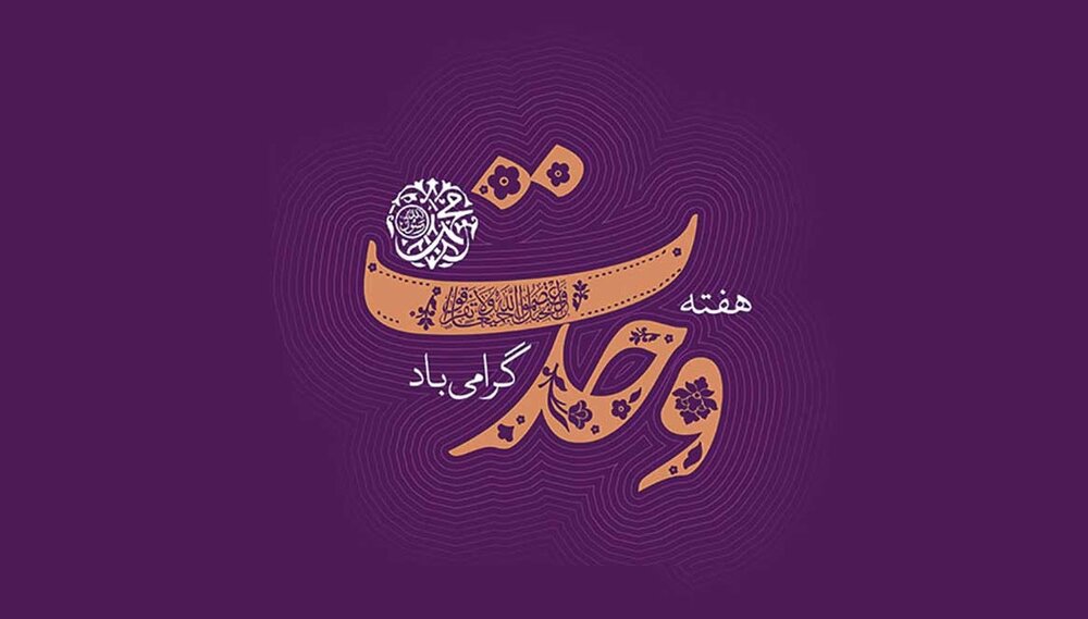 هفته وحدت، بستری برای تبیین مشترکات اعتقادی و تاریخی مسلمانان است