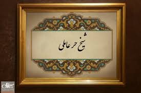 Sheij Hur al-‘Amili