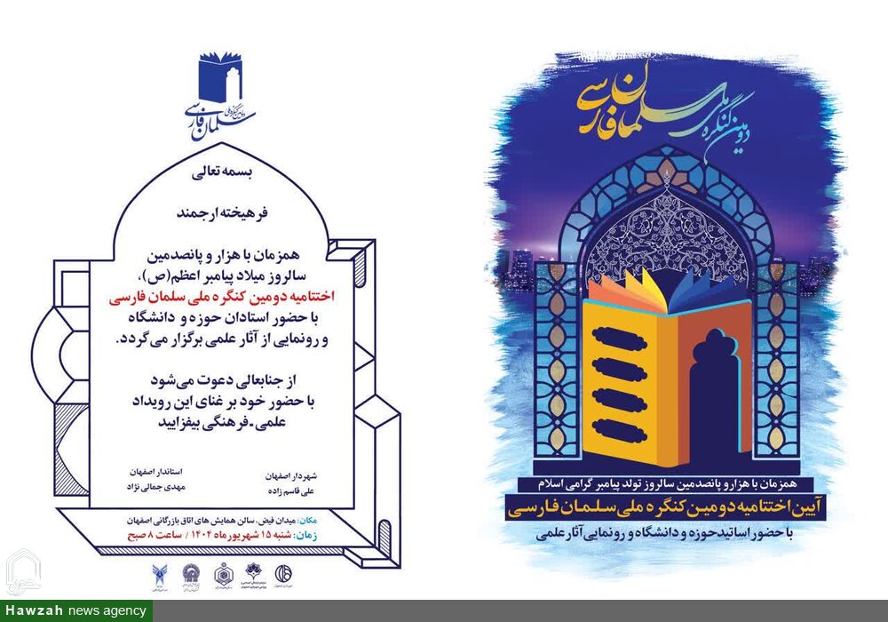 آیین اختتامیه دومین کنگره ملی سلمان فارسی آغاز شد