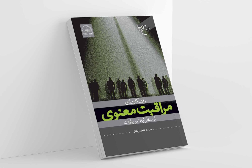 «راهکارهای مراقبت معنوی» منتشر شد