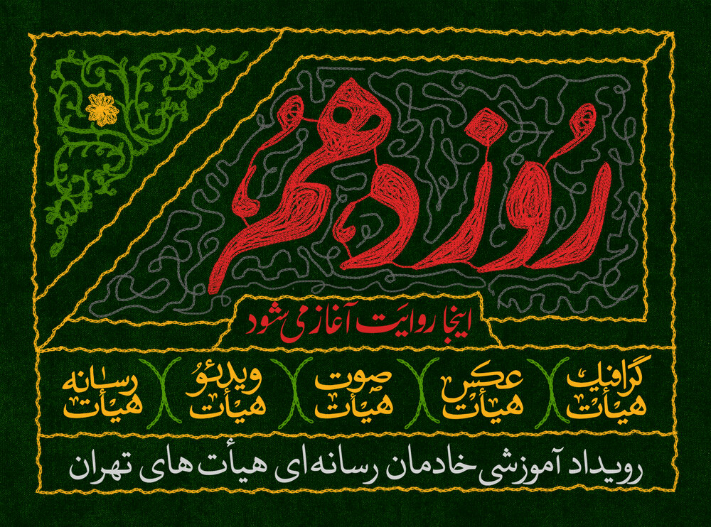 برگزاری رویداد ملی «روز دهم» با حضور ۲۵۰ نفر از فعالان رسانه‌ای هیأت‌های مذهبی تهران