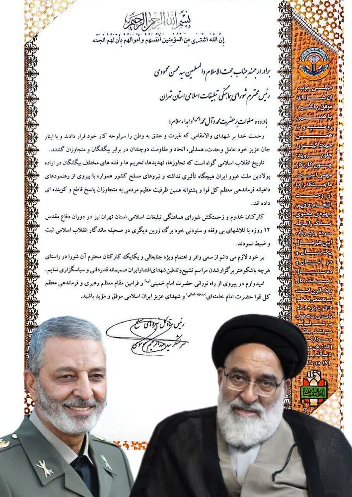 تقدیر رئیس ستاد کل نیروهای مسلح جمهوری اسلامی ایران از  رئیس شورای هماهنگی تبلیغات اسلامی استان تهران