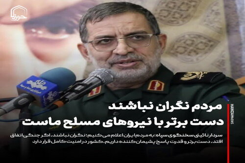 عکس نوشت| مردم نگران نباشید دست برتر با نیروهای مسلح ماست