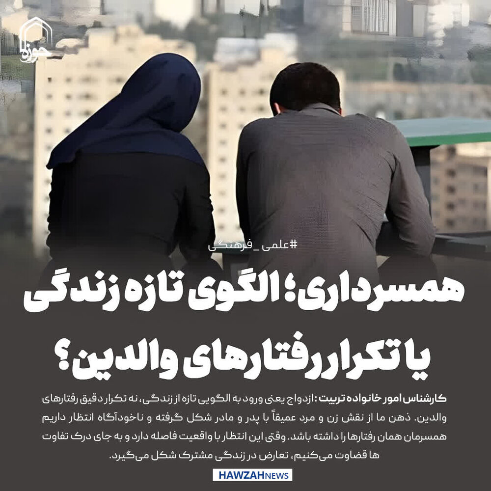 عکس نوشت| همسرداری؛ الگوی تازه زندگی یا تکرار رفتارهای والدین؟