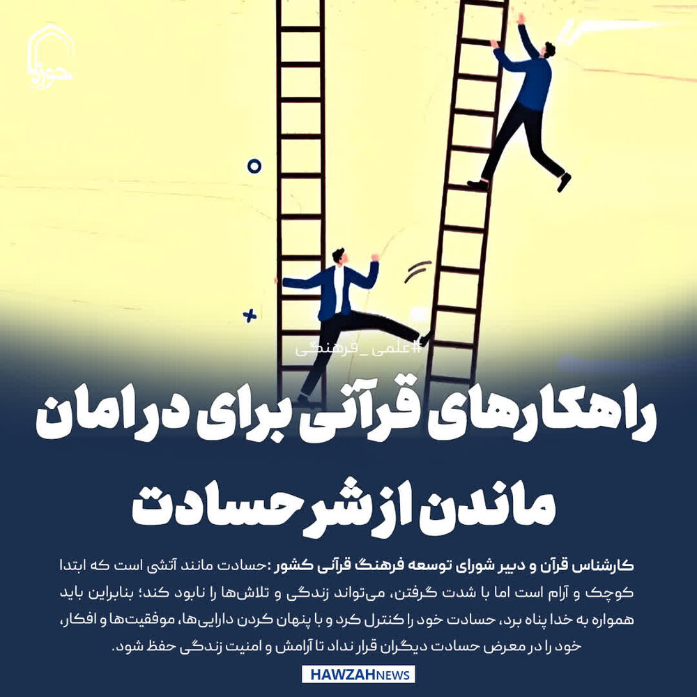 عکس نوشت| راهکارهای قرآنی برای در امان ماندن از شر حسادت