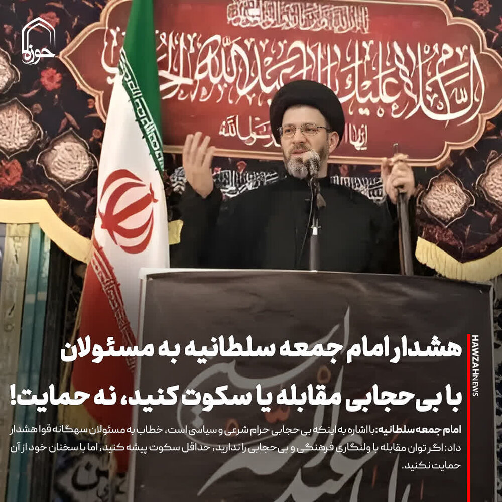 عکس نوشت| هشدار امام جمعه سلطانیه به مسئولان؛ با بی‌حجابی مقابله یا سکوت کنید، نه حمایت!
