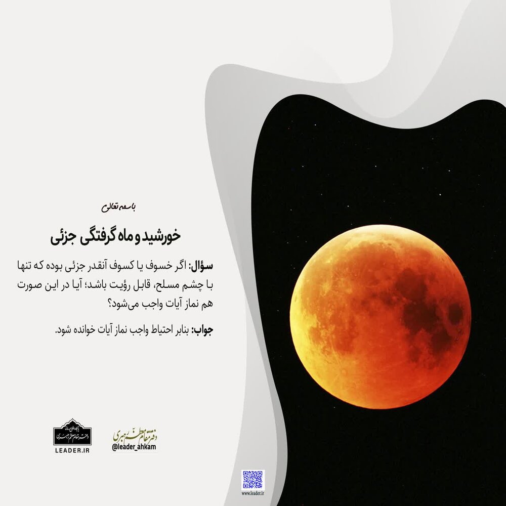 احکام شرعی | شرط وجوب نماز آیات در کسوف و خسوف