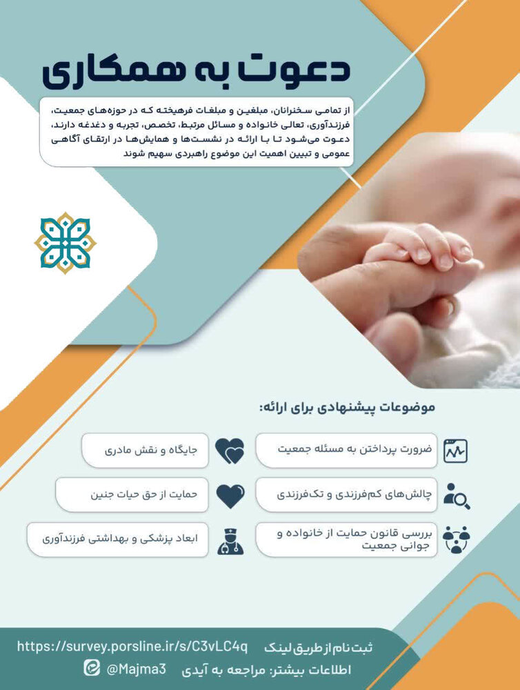 دعوت به همکاری ستاد راهبری جمعیت حوزههای علمیه از سخنرانان و مبلغین