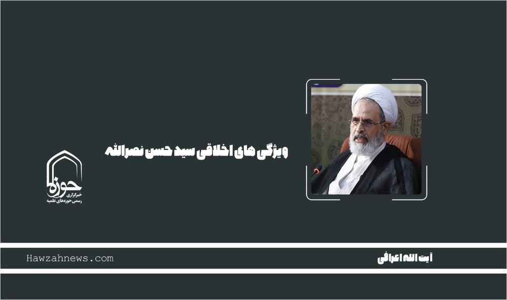 صوت | ویژگی‌های اخلاقی شهید سید حسن نصرالله