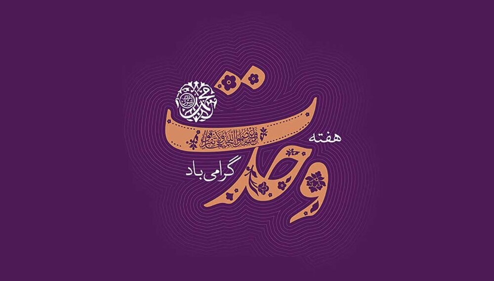 Vəhdət həftəsi - İmam Xomeyninin (r) İslam ümmətində həmrəylik üçün təşəbbüsü