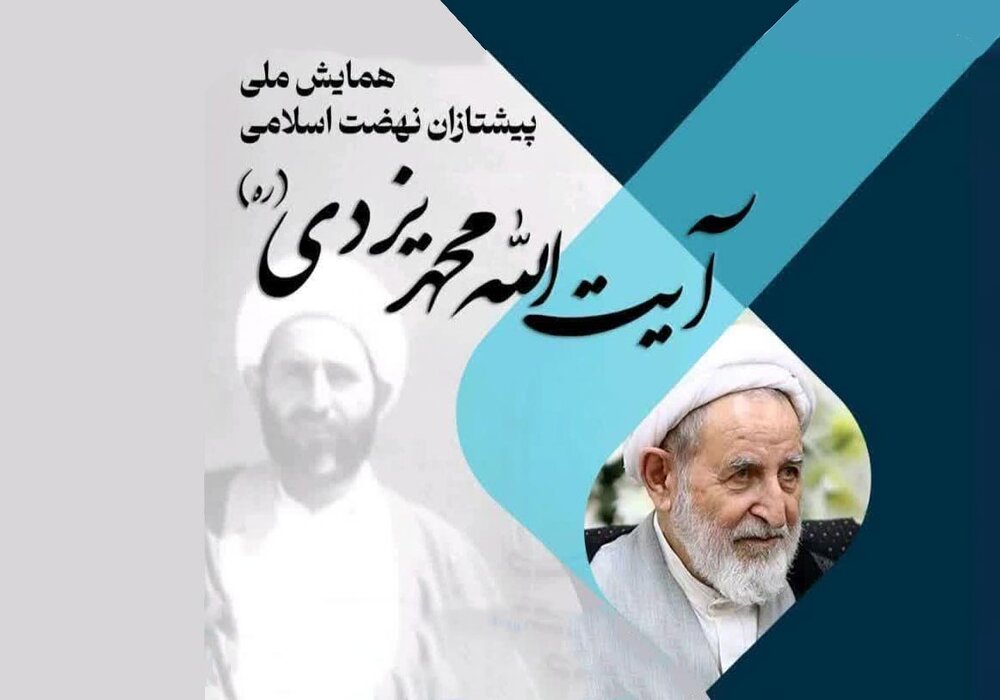 فراخوان عضویت در کمیته های علمی و داوری همایش پیشتازان نهضت اسلامی