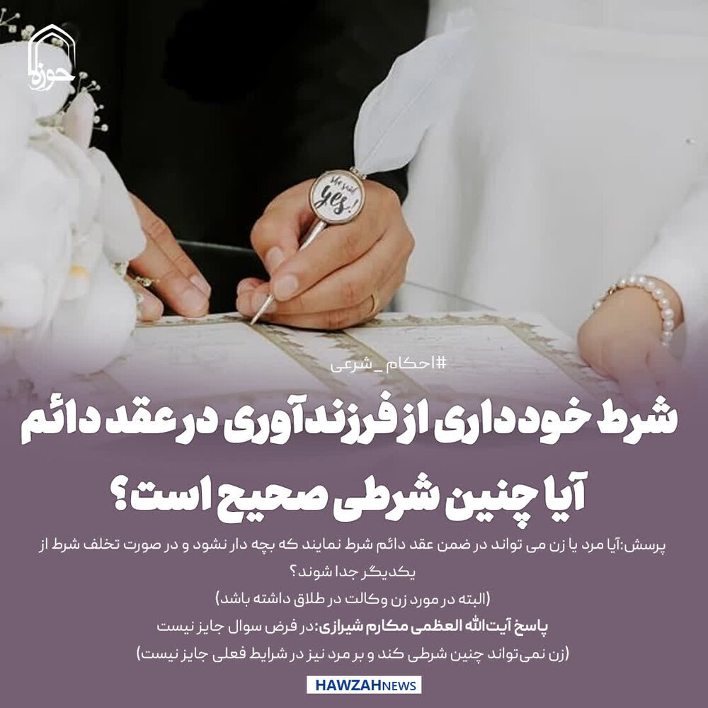 عکس نوشت| شرط خودداری از فرزندآوری در عقد دائم؛ آیا چنین شرطی صحیح است؟