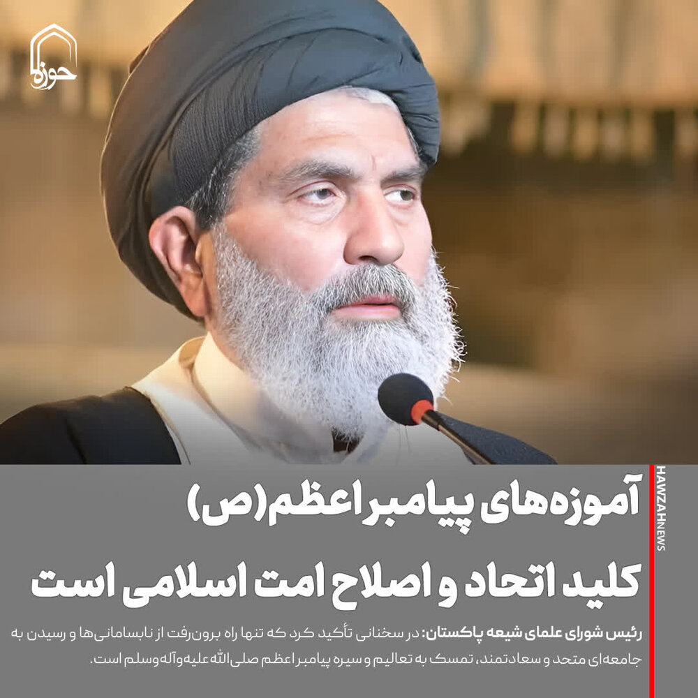 عکس نوشت| آموزه‌های پیامبر اعظم(ص)، کلید اتحاد و اصلاح امت اسلامی است