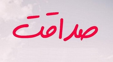 جوانی که با صداقت، حجاج بن یوسف ثقفی را تسلیم کرد