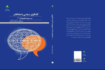 «گفت و گوی سیاسی با مخالفان در سیره معصومان(ع)» منتشر شد