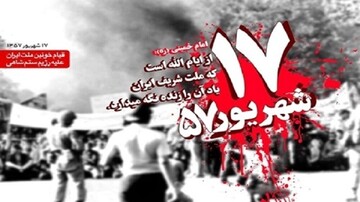 دعوت از آحاد مردم ایران برای شرکت در مراسم بزرگداشت ۱۷شهریور