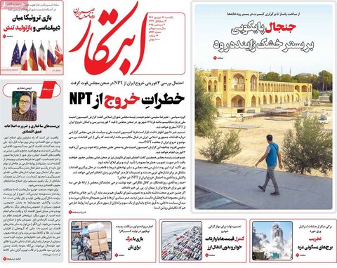 صفحه اول روزنامه‌های یکشنبه 16شهریور