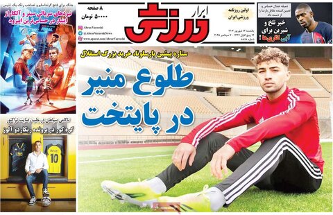 صفحه اول روزنامه‌های یکشنبه 16شهریور