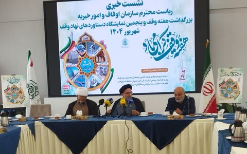 تصاویر/ نشست خبری بزرگداشت هفته وقف و پنجمین نمایشگاه دستاوردهای نهاد وقف