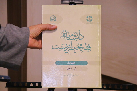 تصاویر/ آیین رونمایی از دو کتاب ارزشمند در حوزه اسلام و محیط زیست