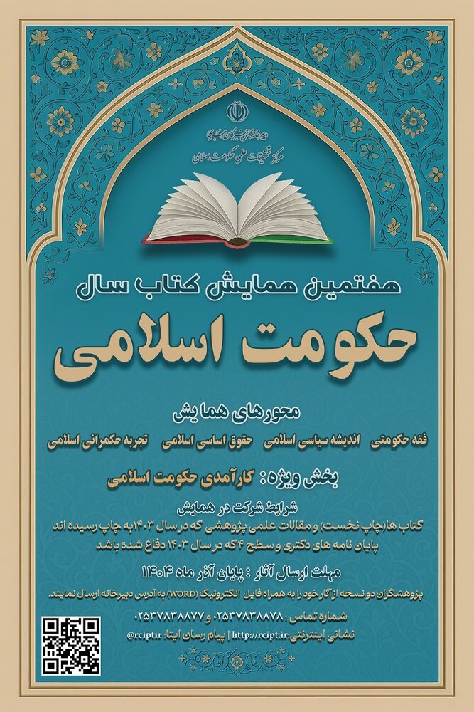 فراخوان ارسال آثار به هفتمین همایش کتاب سال حکومت اسلامی + جزئیات