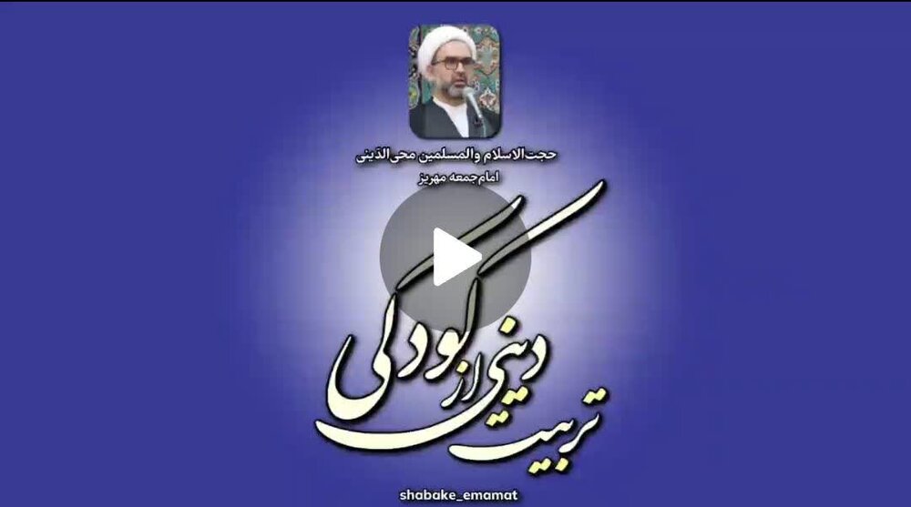 فیلم/ تربیت دینی از کودکی